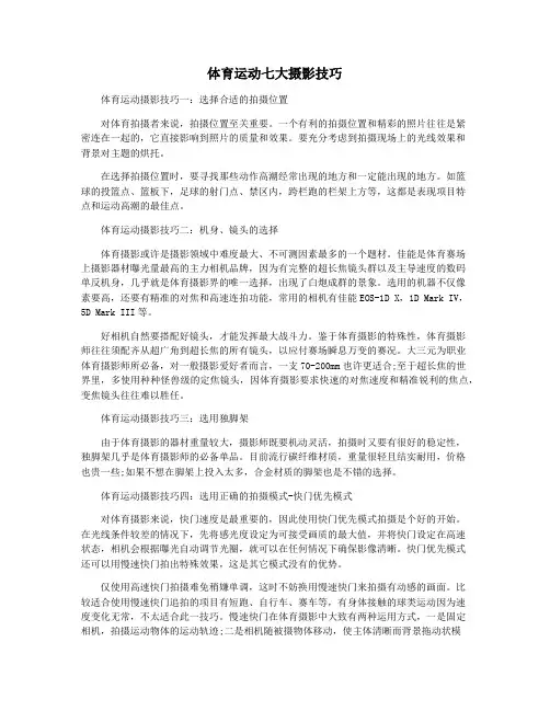 体育运动七大摄影技巧