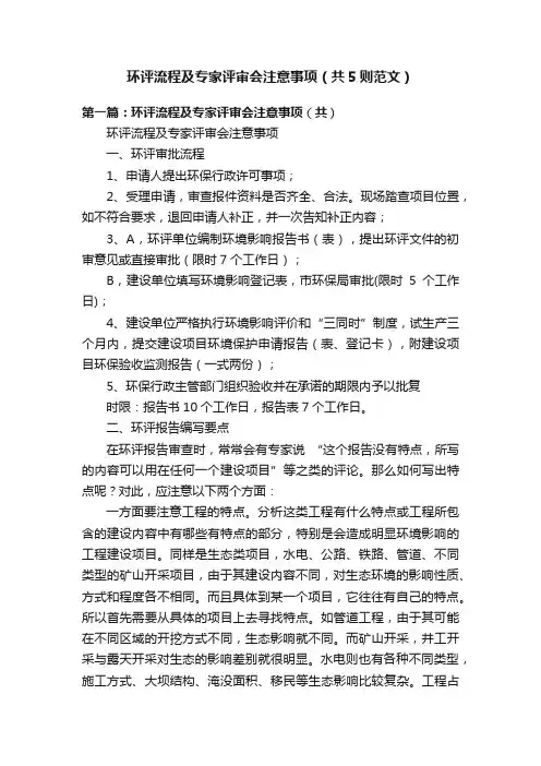 环评流程及专家评审会注意事项（共5则范文）
