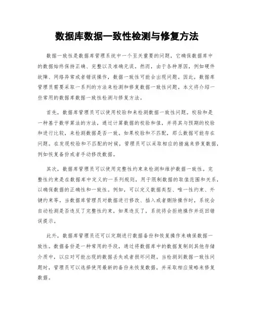 数据库数据一致性检测与修复方法