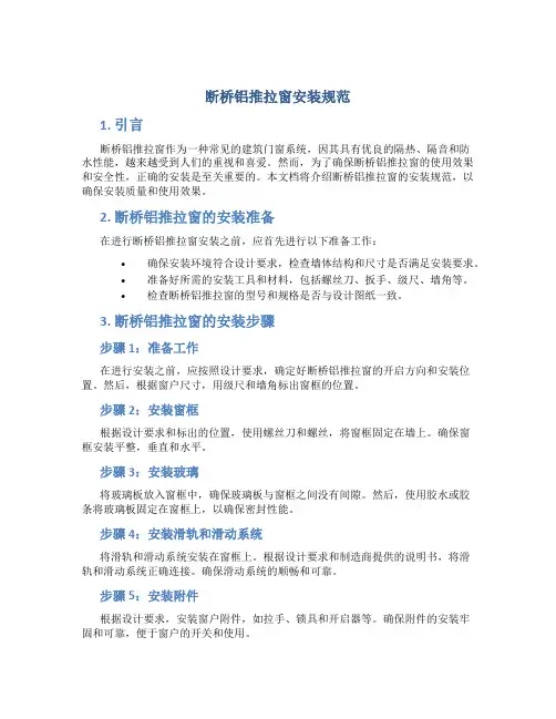 断桥铝推拉窗安装规范