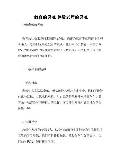 教育的灵魂 尊敬老师的灵魂