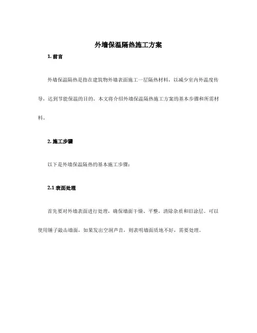 外墙保温隔热施工方案