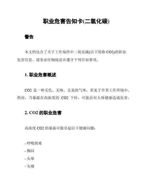 职业危害告知卡(二氧化碳)