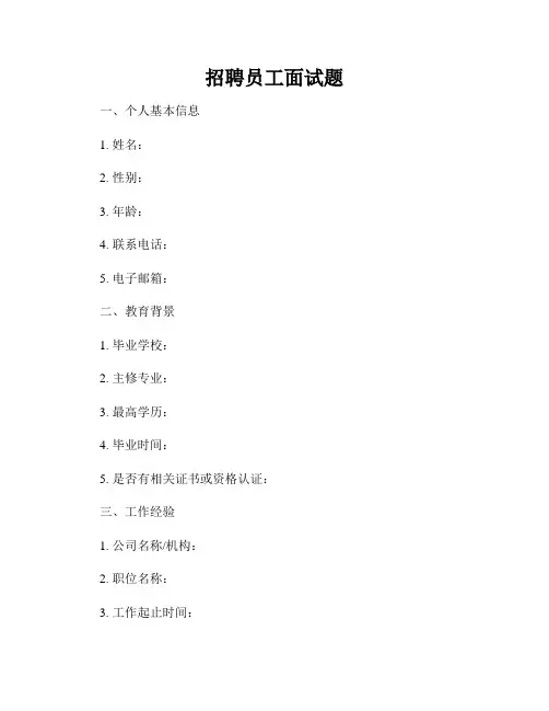 招聘员工面试题