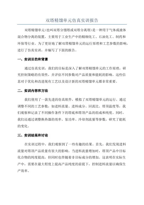 双塔精馏单元仿真实训报告
