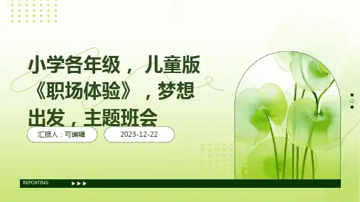 小学各年级, 儿童版《职场体验》,梦想出发,主题班会ppt