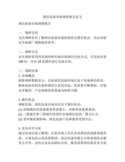 酒店洗涤市场调研报告范文