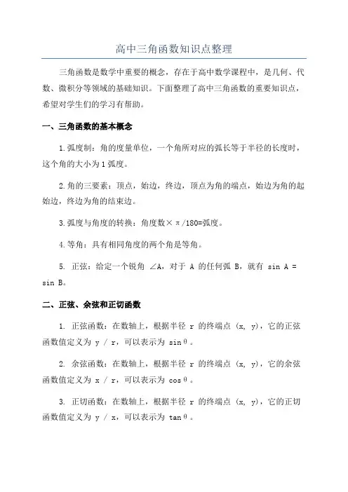 高中三角函数知识点整理