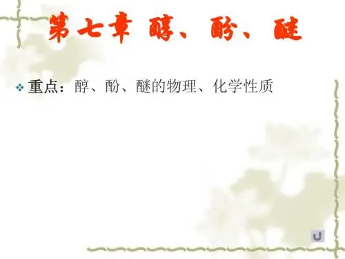 第七章醇酚醚