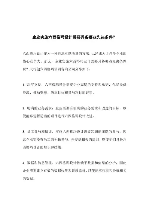 企业实施六西格玛设计需要具备哪些先决条件？
