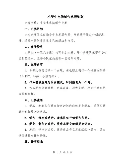 小学生电脑制作比赛细则