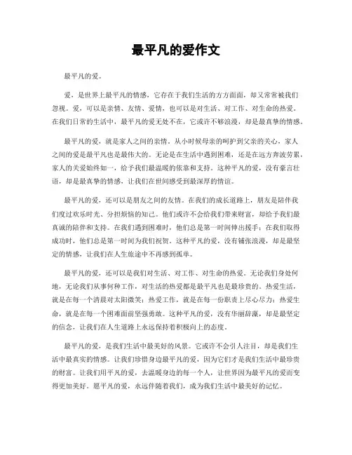 最平凡的爱作文
