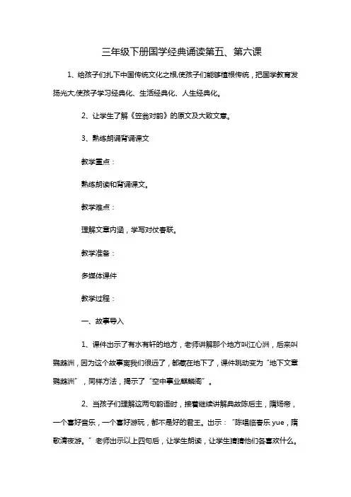 三年级下册国学经典诵读第五、第六课