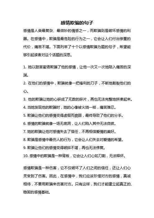 感情欺骗的句子