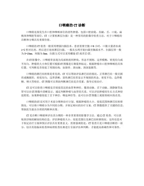 口咽癌的CT诊断