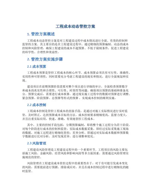 工程成本动态管控方案