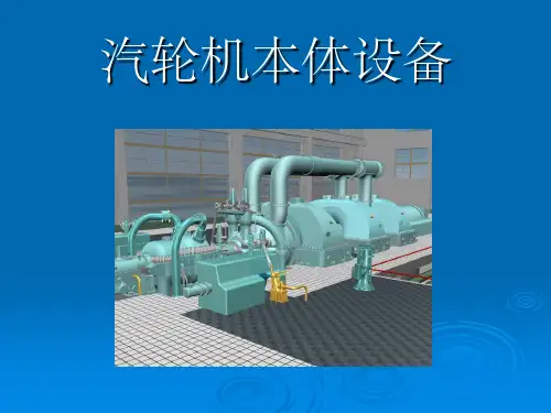 汽轮机本体检修要点(第一讲)