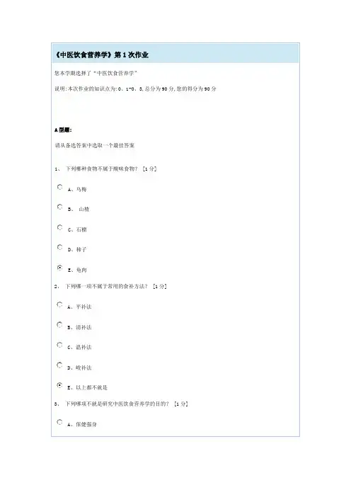 中医饮食营养学1