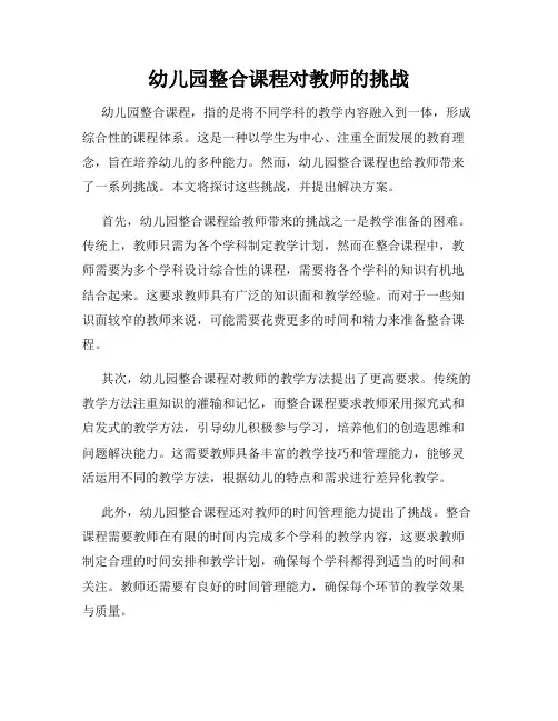 幼儿园整合课程对教师的挑战