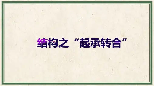 基础写作：结构之“起承转合”