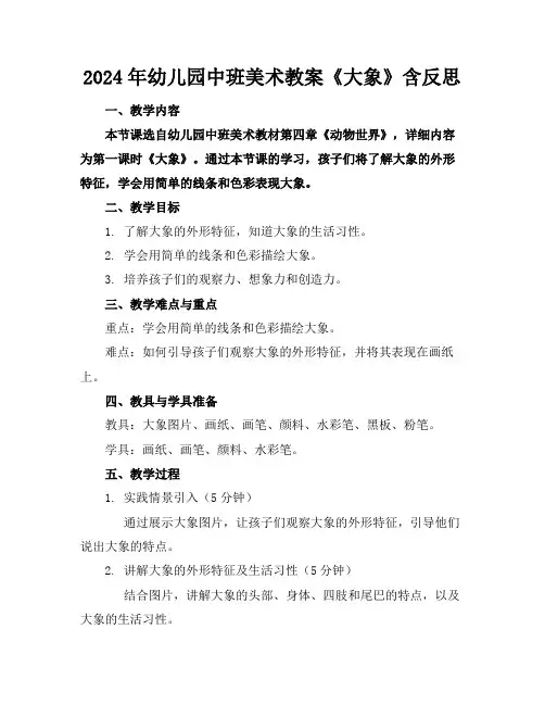 2024年幼儿园中班美术教案《大象》含反思