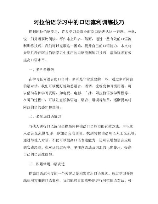 阿拉伯语学习中的口语流利训练技巧