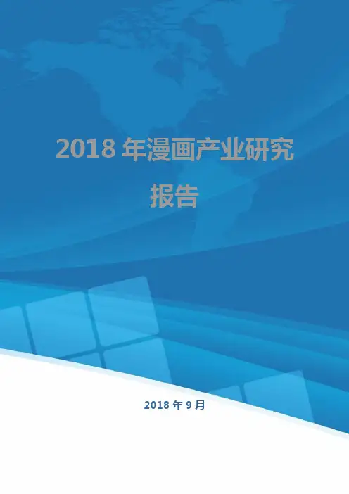 2018年漫画产业研究报告