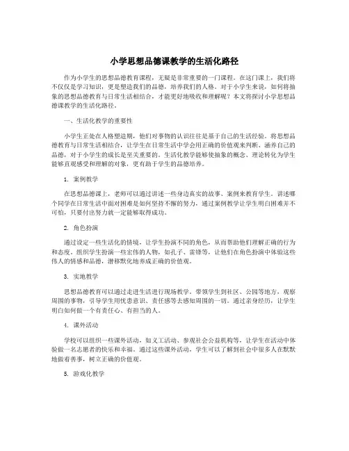 小学思想品德课教学的生活化路径
