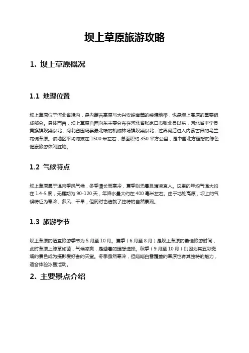 坝上草原旅游攻略