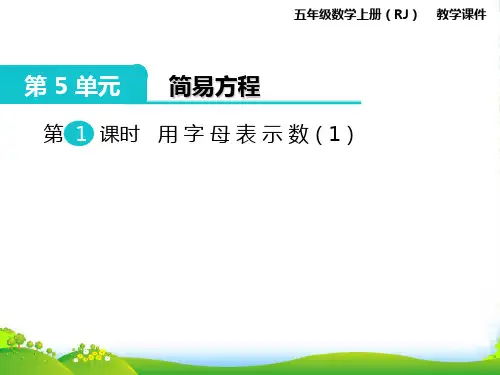 人教版五年级数学上册第1课时 用字母表示数(1)-课件