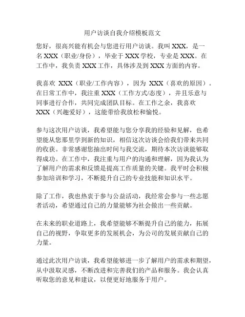 用户访谈自我介绍模板范文