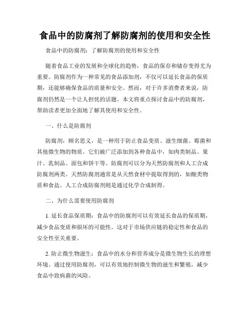 食品中的防腐剂了解防腐剂的使用和安全性