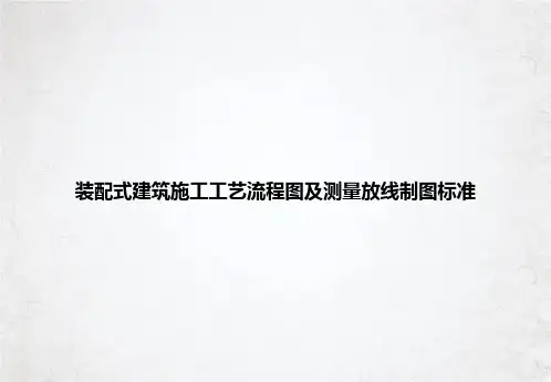 装配式建筑施工工艺流程图及测量放线制图标准课件PPT