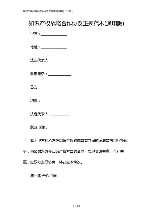 知识产权战略合作协议正规范本(通用版)(二篇)