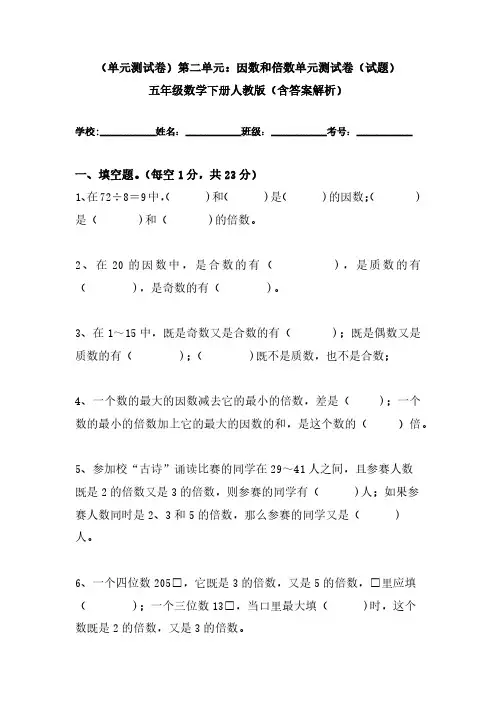 (单元测试卷)第二单元：因数和倍数单元测试卷(试题)五年级数学下册人教版(含答案解析)