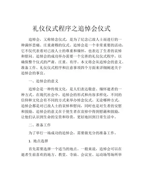 礼仪仪式程序之追悼会仪式