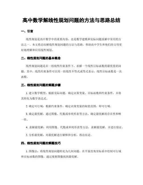 高中数学解线性规划问题的方法与思路总结