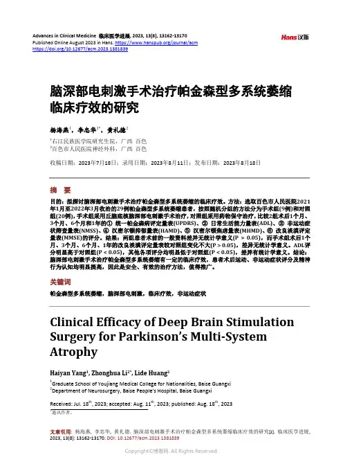 脑深部电刺激手术治疗帕金森型多系统萎缩临床疗效的研究