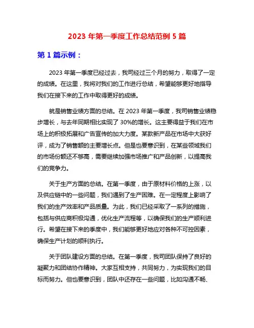 2023年第一季度工作总结范例5篇