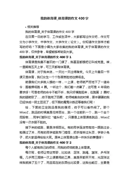 我的体育课_体育课的作文400字