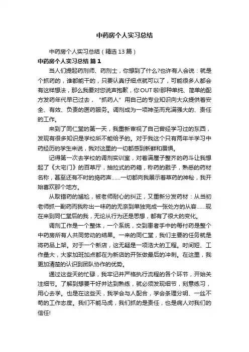 中药房个人实习总结（精选13篇）