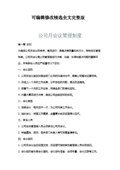 公司月会议管理制度精选全文完整版