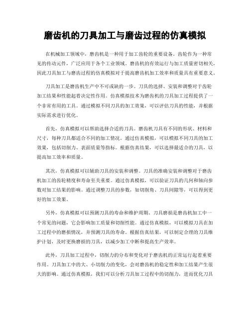 磨齿机的刀具加工与磨齿过程的仿真模拟