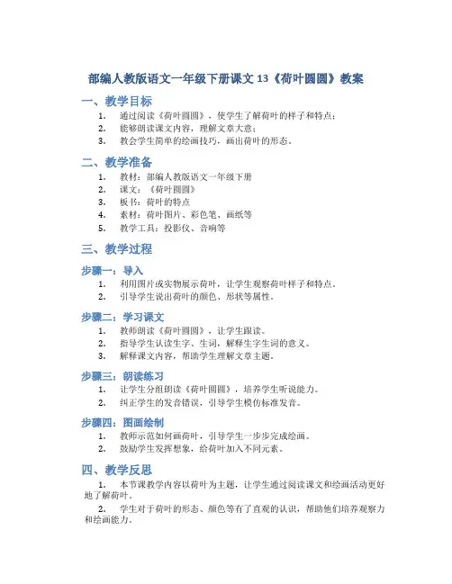 部编人教版语文一年级下册课文13《荷叶圆圆》教案