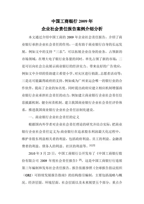 中国工商银行2009年企业社会责任报告案例介绍分析 精品
