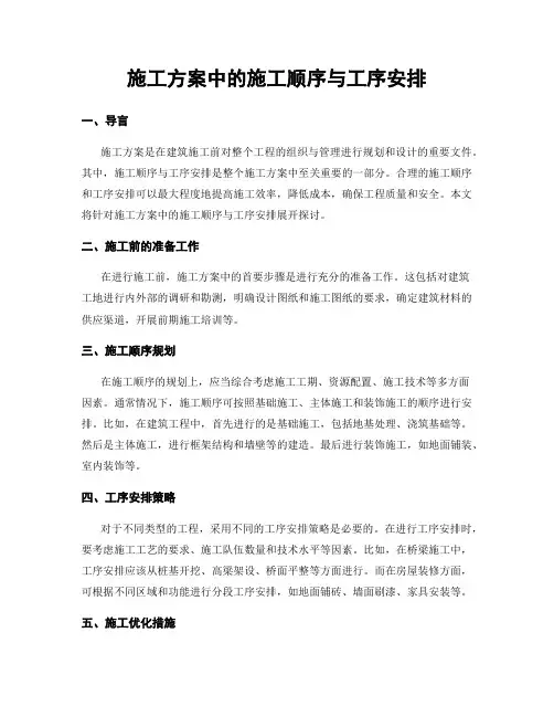 施工方案中的施工顺序与工序安排