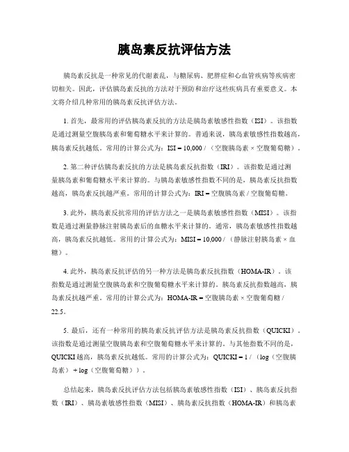 胰岛素抵抗评估方法
