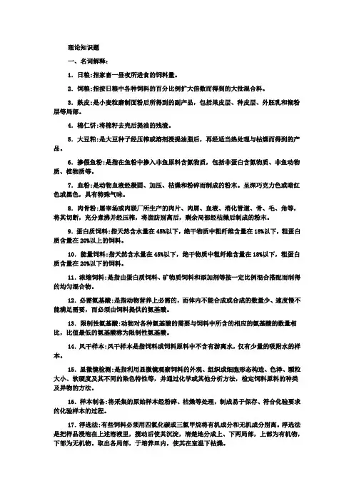 饲料检验化验理论知识