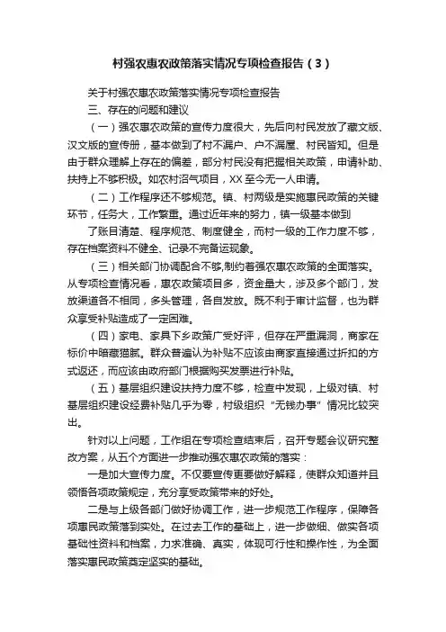 村强农惠农政策落实情况专项检查报告（3）