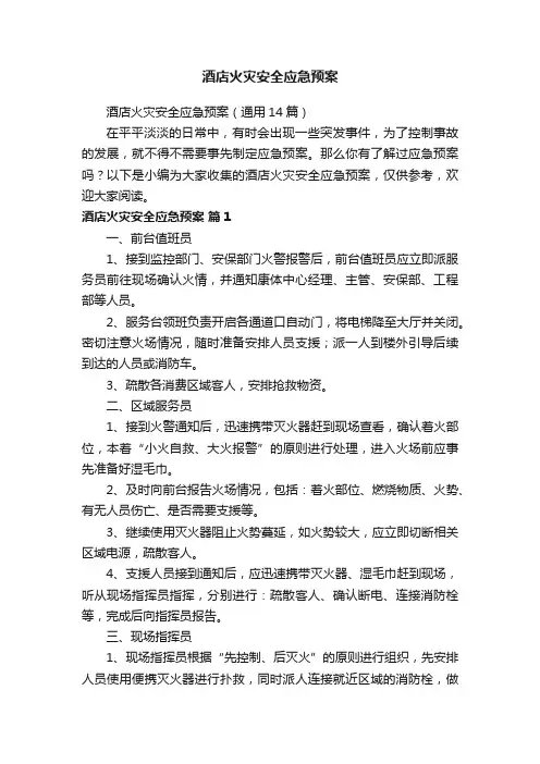 酒店火灾安全应急预案（通用14篇）